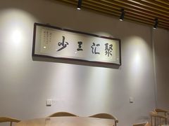 -聚汇三少·龙虾·中餐厅(莫邪路新天地店)