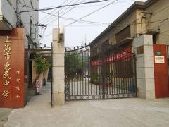 -上海市惠民中学