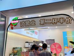门面-肆季·鲜萃果粒汁
