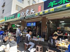 -白老大羊杂碎稍麦