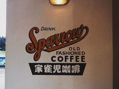 -SPARROW 家雀儿咖啡本店