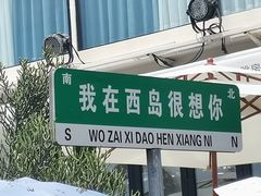 -三亚西岛海洋文化旅游区