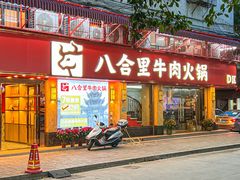 -八合里牛肉火锅(八合里总店)