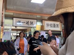 等位区-周震馄饨
