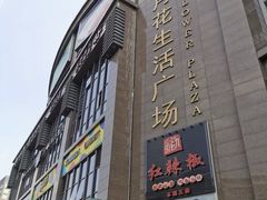 -五月花生活广场