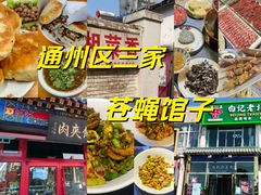 -京东一绝西海子西园烧饼夹肉