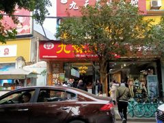 门面-嘉州九妹凤爪(乐山总店)