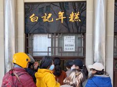 -清真·白记年糕(牛街北口店)