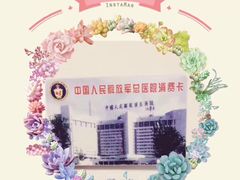 -中国人民解放军总医院(301医院)