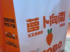 -萝卜向南·湘西泡菜·腊味炒饭(星河coco city店)