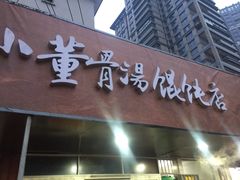 门面-小董骨汤馄饨店(通扬路店)