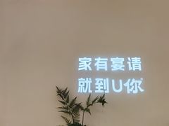 -U你·天然调味(南湖总店)