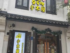 -恩你小木屋·韩式料理(南长街店)