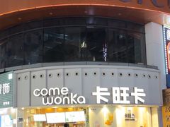 -卡旺卡(步行街一店)