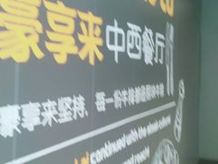 -豪享来(巩义星月时代广场店)