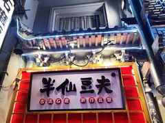 门面-黑色经典臭豆腐·湖南特产(太平街口店)