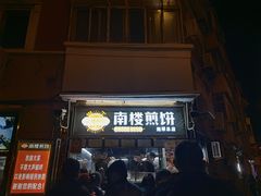 门面-南楼煎饼(南楼总店)