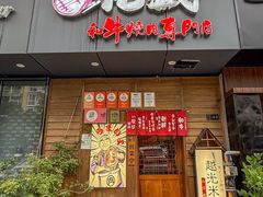-丸藏和牛烧肉专门店(园区师惠坊店)