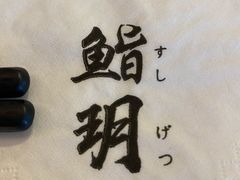 -鮨玥