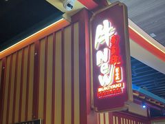 -牛New寿喜烧(金鹰世界店)