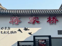 -蒋家桥饺面店(广陵路店)