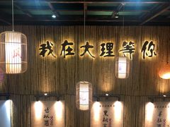 -大理董·董家小厨野生菌火锅(古城旗舰店)