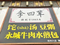 -李四辈(建文6店)