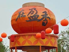 -盈香心动乐园