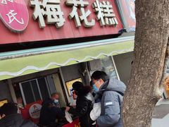 -孙氏梅花糕(马台街)