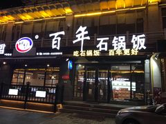 门面-百年石锅饭(阿里郎美食街店)