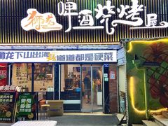 -狮龙啤酒烧烤屋(建二路店)