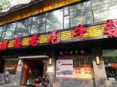 门面-潮镇老尾牛杂(环城西路店)
