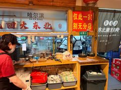 -聚合鑫东北熏酱熟食麻辣面(长阳店)
