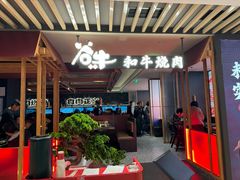 -谷牛日式烤肉(宝山U天地店)