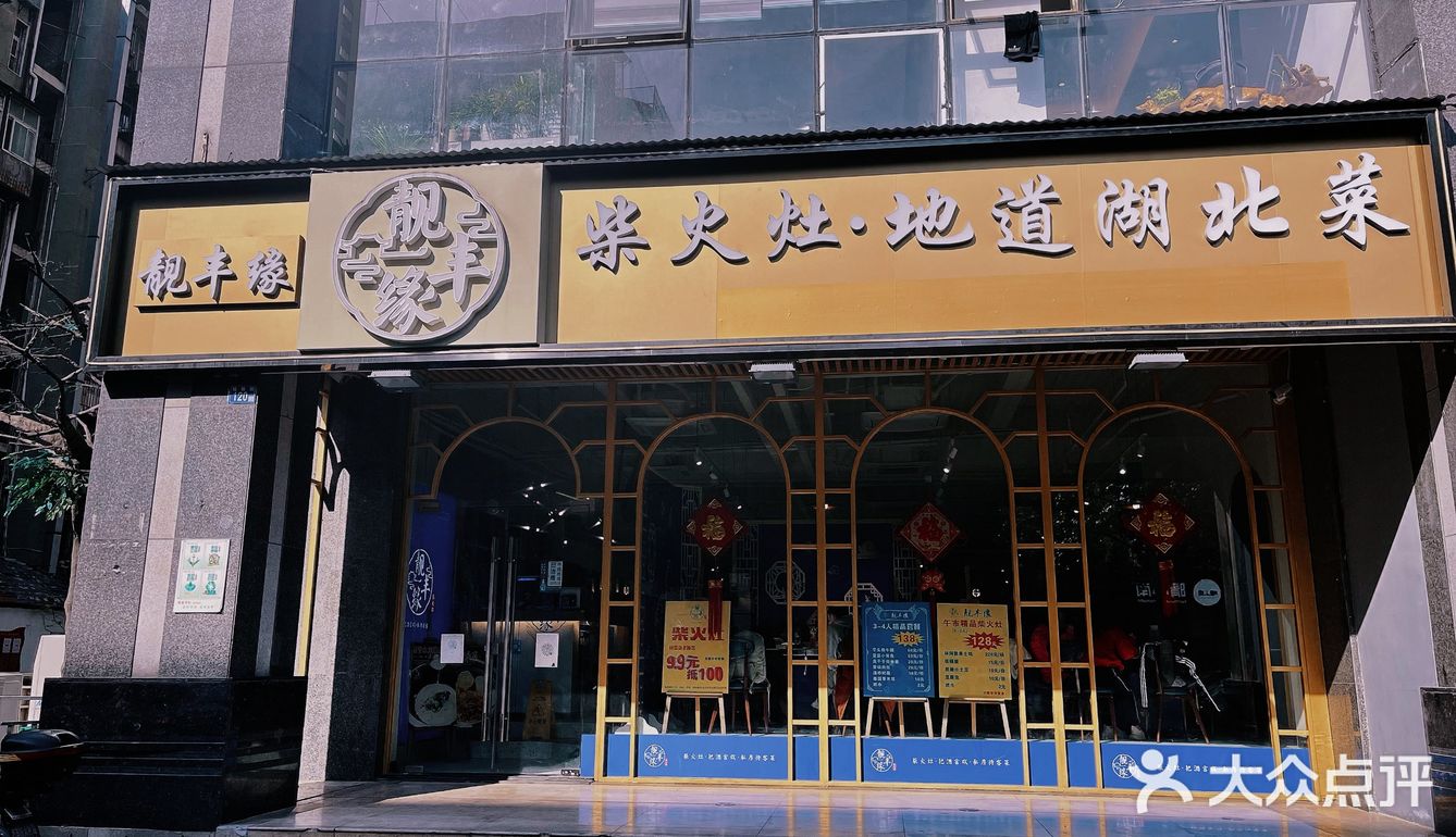 【靓丰缘·柴火灶地道湖北菜】