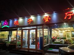 门面-桃子餐厅·天津菜(红星路直营店)