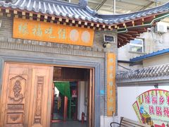 -缘福乡村铁锅炖民宿(八达岭店)