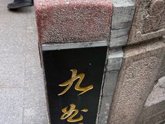 -南翔馒头店(豫园店)