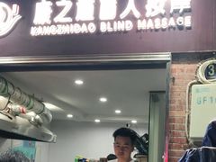 -康之道盲人按摩(长风路店)