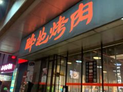 门面-碎怂烤肉(钟楼柳巷店)