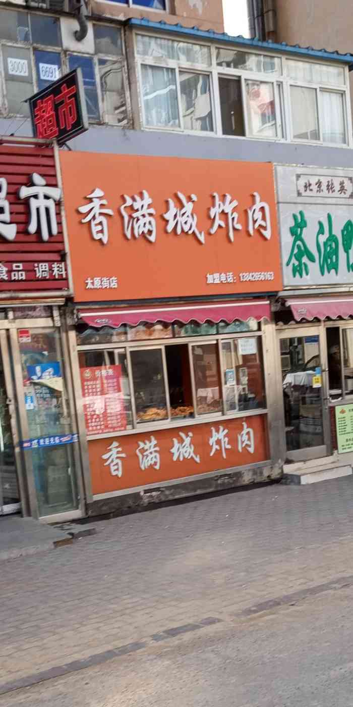 香满城炸肉(太原街店)-"最喜欢吃各种垃圾食品,几乎吃遍了遇到的每.