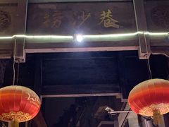 -捞沙巷