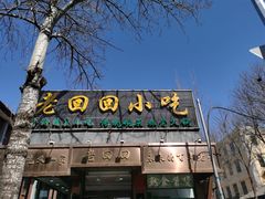 门面-老回回小吃(百万庄店)