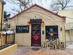 -荒岛书店(黄县路店)