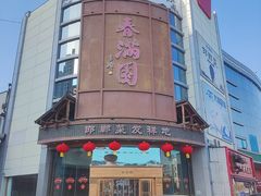 -春满园·邯郸菜发祥地(滏东店)