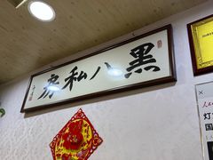 -黑八私房老北京炸酱面