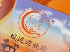 -城边边烧烤-魏晋烤肉旗舰店