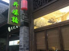 -涌上外婆桥(南塘店)