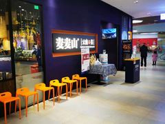 等位区-麦麦山云南菜(复地活力城店)