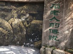 -石老人观光园